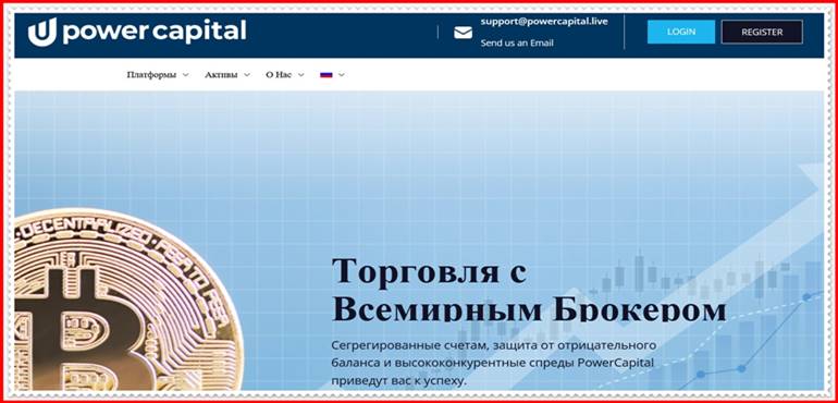 [Мошеннический проект] powercapital.pro — Отзывы, развод, обман! Компания Power Capital мошенники