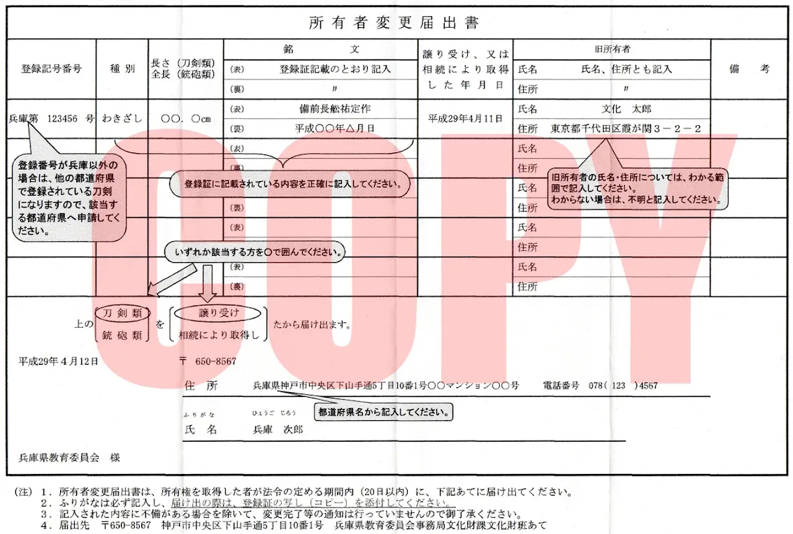 銃砲刀剣類、所有者変更届出書