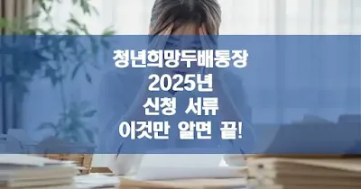 청년희망두배통장 2025년 신청 서류, 이것만 알면 끝!  섬네일