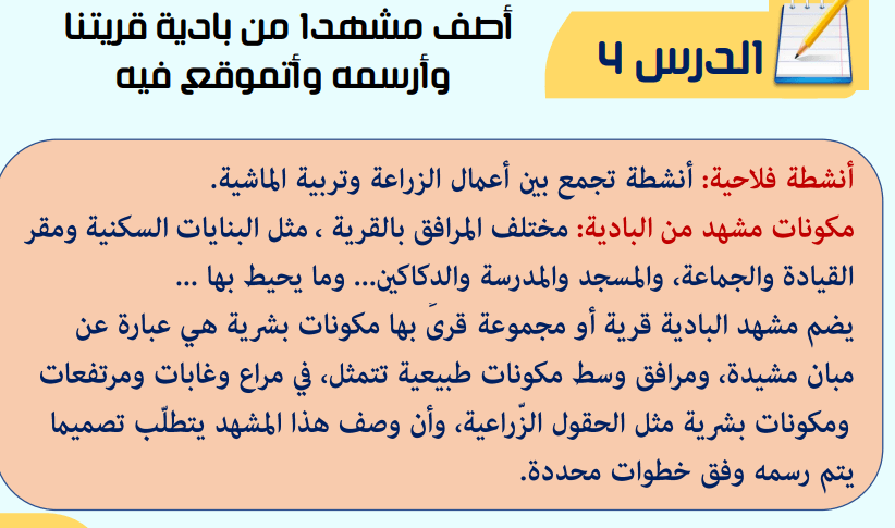 ملخص درس أصف مشهدا من بادية قريتنا و أرسمه و أتموقع فيه pdf