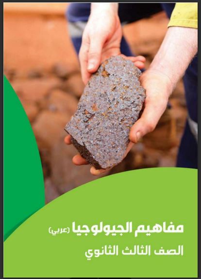 تحميل كتيب مفاهيم الجيولوجيا وعلوم البيئة للصف الثالث الثانوى 2023 pdf