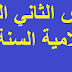 الفرض الثاني الدورة الأولي مادة التربية الاسلامية السنة الثالثة اعدادي