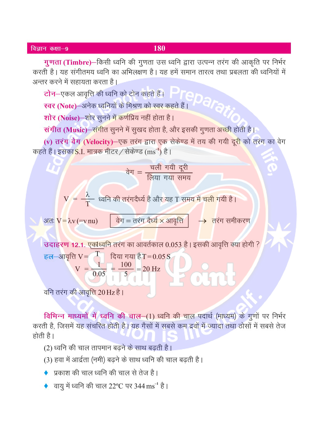 Bihar Board Class 9th Physics | Sound | Class 9 Physics Rivision Notes PDF | ध्वनि | बिहार बोर्ड क्लास 9वीं भौतिकी नोट्स | कक्षा 9 भौतिकी हिंदी में नोट्स