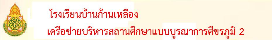 โรงเรียนบ้านก้านเหลือง