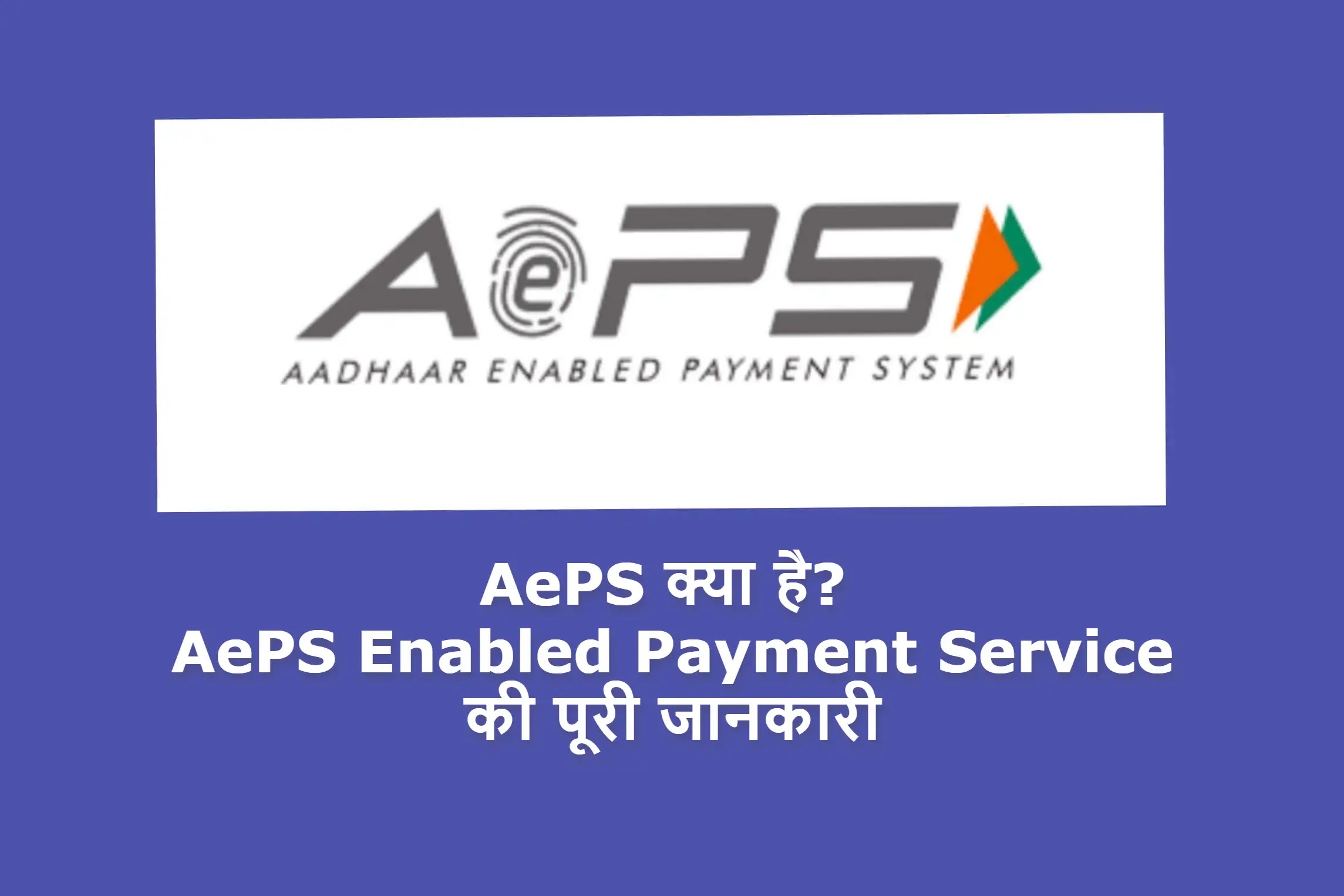 AePS क्या है? AePS Enabled Payment Service की पूरी जानकारी