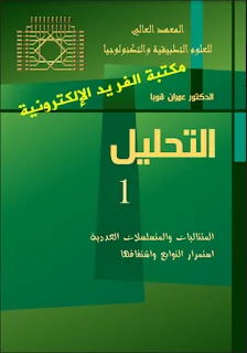 تحميل كتاب التحليل ـ الجزء الأول pdf المعهد العالي للعلوم التطبيقية والتكنولوجيا ، عمران قوبا