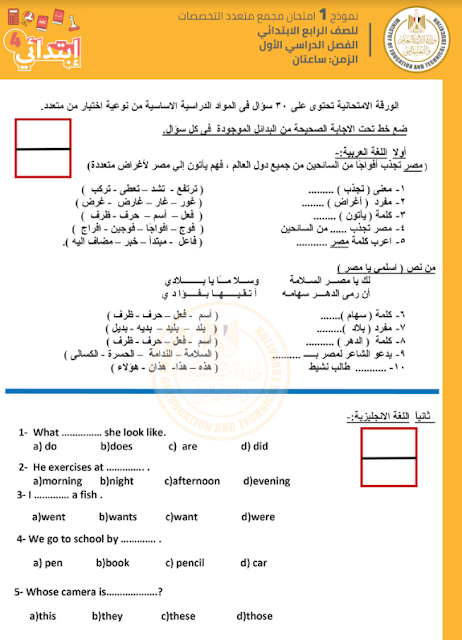 نماذج الامتحانات المجمعة الجديدة  للصف الرابع الإبتدائي 2021 الإمتحان الشامل في كل المواد