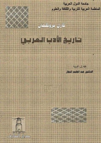 تاريخ الأدب العربي - كارل بروكلمان - pdf