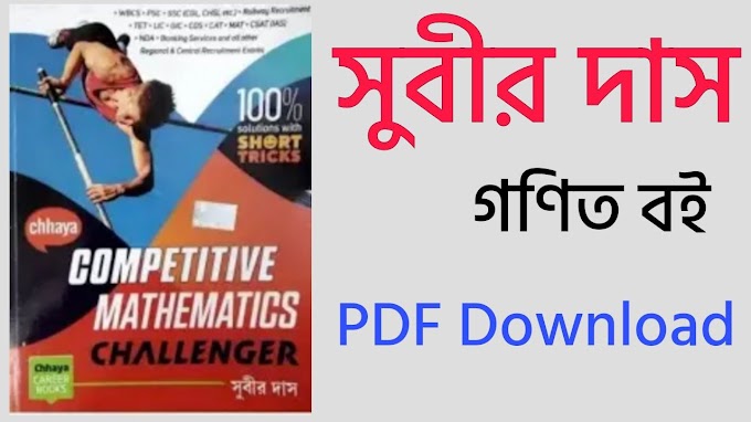 Subir Das Math Book PDF In Bengali - সুবীর দাস গণিত বই পিডিএফ বাংলায়