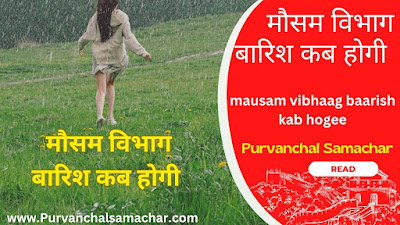 मौसम विभाग बारिश कब होगी : mausam vibhaag baarish kab hogee image