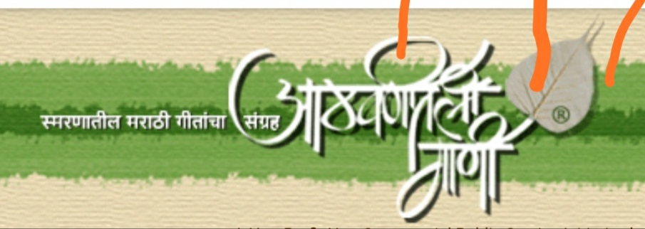 आठवणीतील गाणी