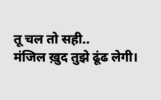 तू चल तो सही मंजिल तुझे ढूंढ़ लेगी