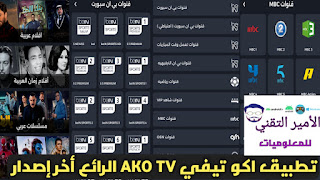 تحميل تطبيق اكو تيفي AKO TV APK اخر تحديث 2023 لمشاهدة قنوات ومباريات وافلام ومسلسلات للاندرويد