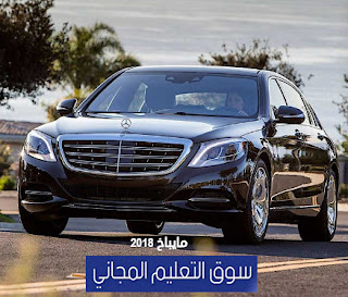 مواصفات وسعر سيارة مايباخ 2018,اسعار السيارات الجديدة والمستعملة في الامارات 2018 - 2019 , يمكنكم من خلال هذا المقال على سوق التعليم المجاني التعرف على أسعار السيارات الجديدة في الإمارات 2018 مع شرح مفصل لمواصفات وأنواع السيارات الحديثة في الامارات مثل: اسعار و مواصفات سيارات أوبل 2018 - 2019 فى الإمارات, اسعار و مواصفات سيارات هيونداي 2018 - 2019 فى الامارات, اسعار و مواصفات سيارات مرسيدس 2018 - 2019 فى الإمارات, وأسعار السيارات المستعملة في الإمارات 2018,اسعار السيارات الجديدة في الامارات 2018,اسعار السيارات في الامارات تويوتا,اسعار السيارات المستعملة في الامارات,اسعار سيارات نيسان في الامارات,اسعار السيارات في الامارات بالتقسيط,اسعار السيارات في الامارات مستعمله,عروض السيارات في الامارات ,عروض السيارات في الامارات 2018