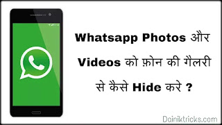 Whatsapp Photos और Videos को फ़ोन गैलरी से कैसे छिपाये ?