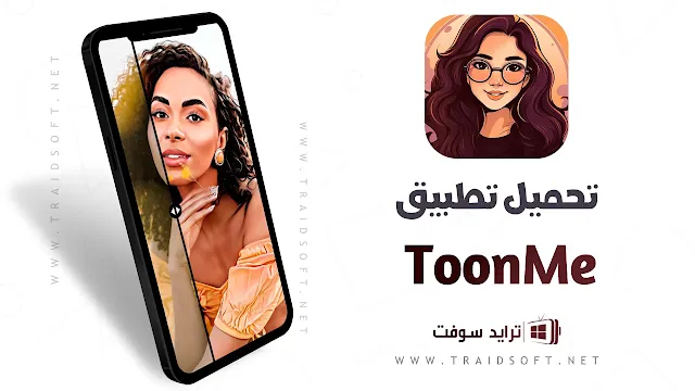 تحميل برنامج تحويل الصور الى انمي ToonMe Pro