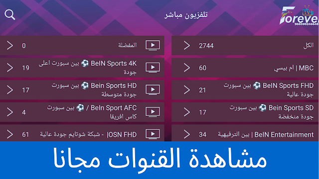 مشاهدة القنوات المشفرة مجانا FOREVER PRO برنامج لمشاهدة القنوات العربية iptv 2022