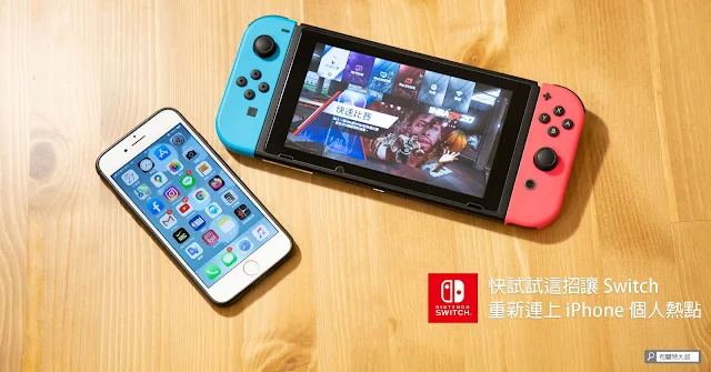 Share Apple iPhone hotspot with Nintendo Switch 分享熱點