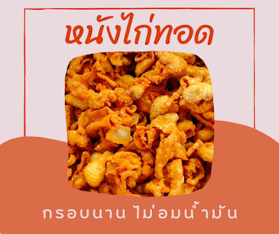 หนังไก่ทอด อร่อยกรอบนาน ไม่อมน้ำมัน OHO999.com