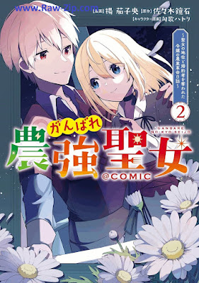 がんばれ農強聖女～聖女の地位と婚約者を奪われた令嬢の農業革命日誌～ Gambare No Kyo Seijo Seijo No Chi to Konyaku Sha Wo Ubawareta Reijo No Nogyo Kakumei Nisshi 第01-02巻