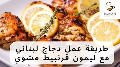طريقة عمل دجاج لبناني مع ليمون قرنبيط مشوي
