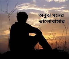 অবুঝ মনের ভালোবাসা