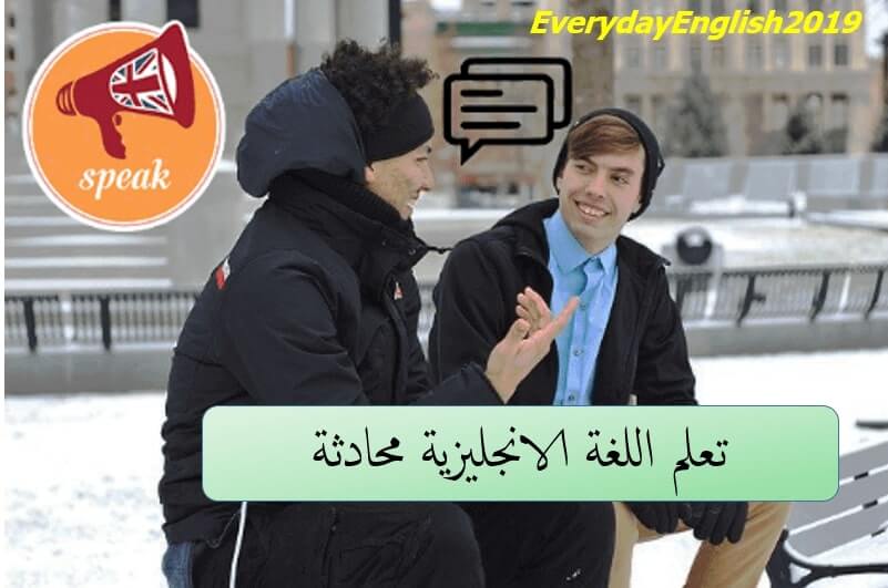 محادثات انجليزية للمبتدئين