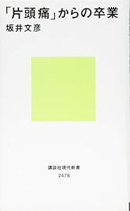 「片頭痛」からの卒業 (講談社現代新書)