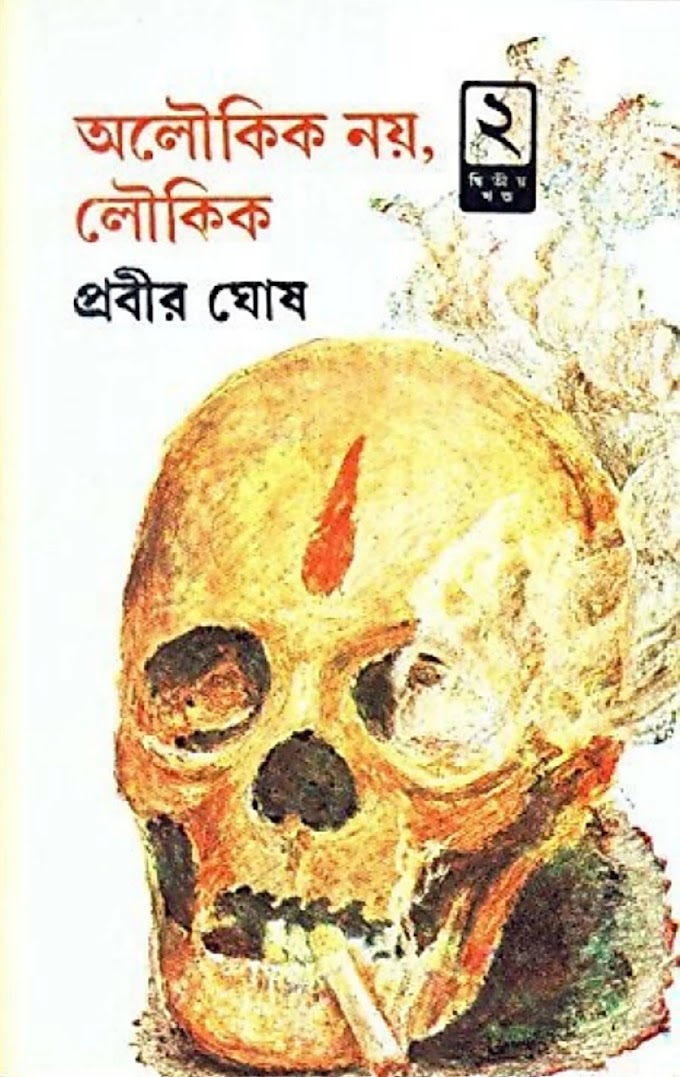 অলৌকিক নয় লৌকিক দ্বিতীয় খণ্ড - প্রবীর ঘোষ পিডিএফ ডাউনলোড / Aloukik Noy Loukik Part 2 by Prabir Ghosh PDF Download