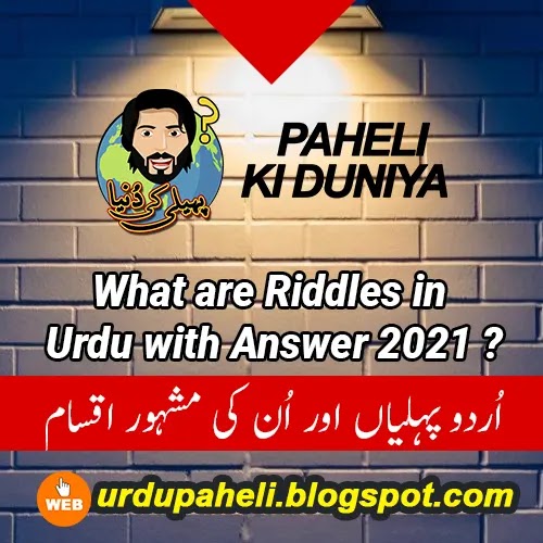 What are Riddles in Urdu with Answer 2021 ?