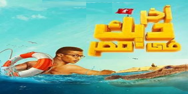شاهد أفلام عربي فيلم أخر ديك في مصر
