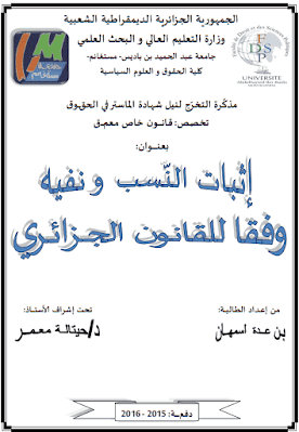 مذكرة ماستر: إثبات النسب ونفيه وفقا للقانون الجزائري PDF