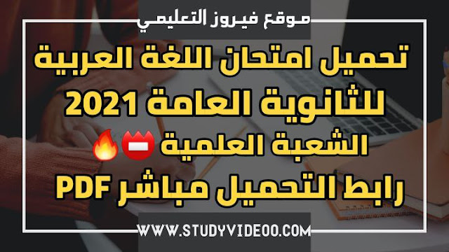 تنزيل امتحان اتمام شهادة الثانوية العامة في اللغة العربية2021, تحميل امتحان العربي تالتة ثانوي2021 - علمي ,تنزيل امتحان اللغة العربية شهاة الثانوية العامة الشعبة العلمية2021