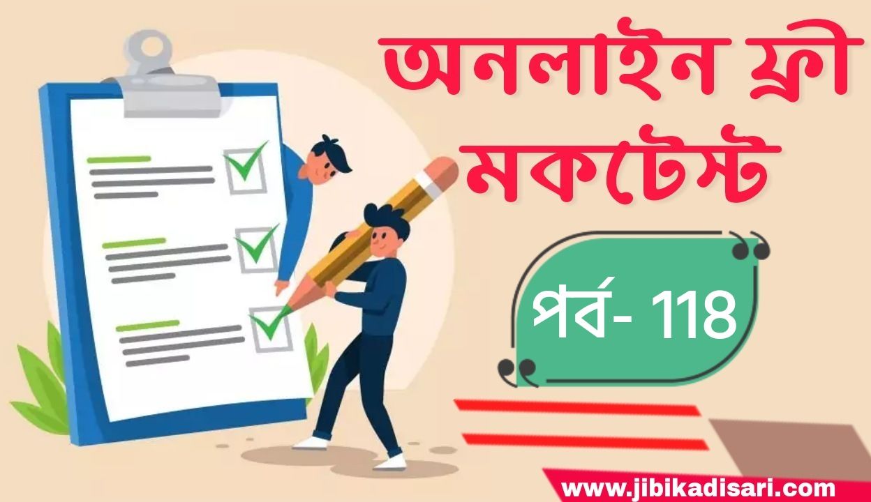 Online Test Series | মক টেস্ট চাকরির পরীক্ষা | Part- 118