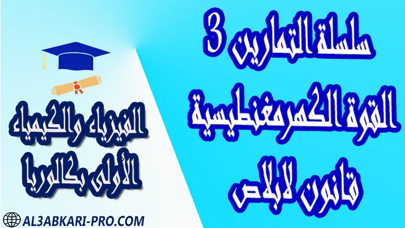 الفيزياء و الكيمياء درس و تمارين محلولة و ملخص و فروض مع الحلول و أنشطة و جذاذات مادة الفيزياء والكيمياء مستوى اولى باك الأولى بكالوريا أولى بكالوريا البكالوريا باكالوريا موقع التعليم عن بعد  مواقع دراسة عن بعد منصة التعليم عن بعد منصات التعليم عن بعد التعليم عن بعد مجانا برامج التعليم عن بعد مجانا التعليم عن بعد مجاناً افضل مواقع التعليم عن بعد مجانا منصات التعليم عن بعد مجانية منصات تعليم عن بعد