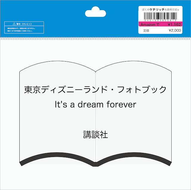 【ディズニーのレア本】『東京ディズニーランド・フォトブック - It's a dream forever』を読んでみた！