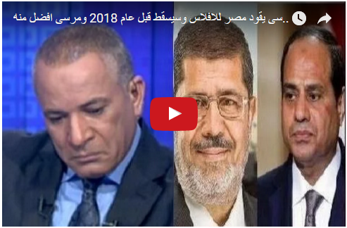 صدمة موسى لقول مجلة الايكونوميست: السيسى يقود مصر للافلاس وسيسقط قبل عام 2018 ومرسى افضل منه