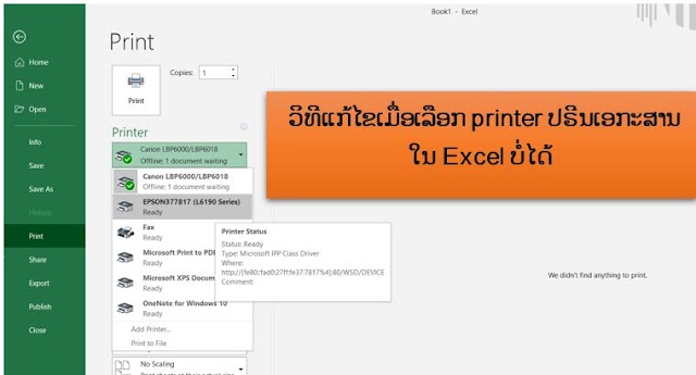 ວິທີແກ້ໄຂໃນເມື່ອເລືອກ printer ປຣີນເອກະສານໃນ Excel ບໍ່ໄດ້