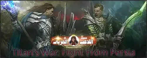 أفضل ألعاب الحرب المجانية لعام 2024 - بدون نت! حان وقت القتال! Titan's War: Fight From Persia