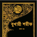 Sohih Al Bukhari 8th Part  Publish by Islamic Foundation Bangladesh