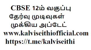 CBSE 12ம் வகுப்புத் தேர்வு முடிவுகள் எப்போது? முக்கிய அப்டேட் 