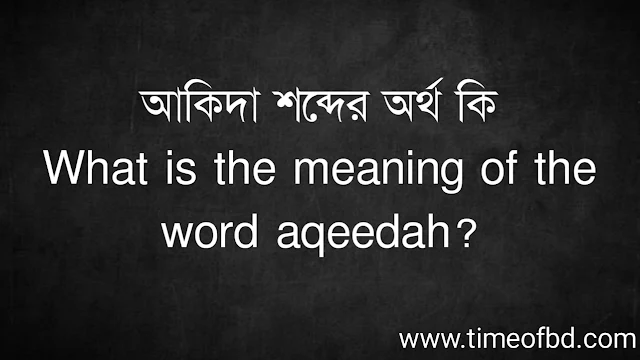 আকিদা শব্দের অর্থ কি | What is the meaning of the word aqeedah?