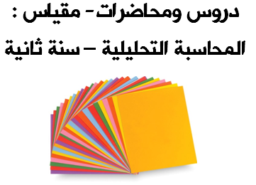  تحميل دروس ومحاضرات في مقياس المحاسبة التحليلية  لطلبة السنة ثانية جميع التخصصات 