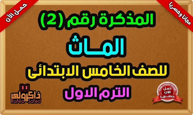 أفضل مذكرة ماث للصف الخامس الابتدائى ترم اول المنهج الجديد