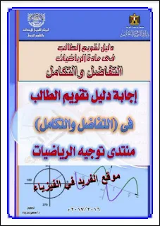 إجابات، حلول دليل التقويم التفاضل والتكامل للصف الثالث الثانوي 3ث 2017-2018-2019 رياضيات ، منهج مصر، رابط تحميل مباشر