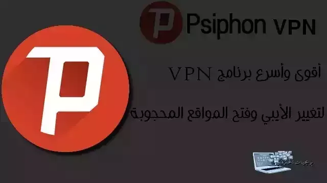 سايفون (Psiphon) هو برنامج مفتوح المصدر مصمم هدفه تخطي المواقع المحجوبة  في العديد من الدول. تطبيق VPN مجاني للأبد لجميع الأجهزة والمنصات. قم بتنزيل آخر نسخة من برنامج Psiphon vpn Apk على Android psiphon على أجهزة الكمبيوتر التي تعمل بنظام Windows (7/10/8) ، 32/64 bit عبارة عن برنامج vpn