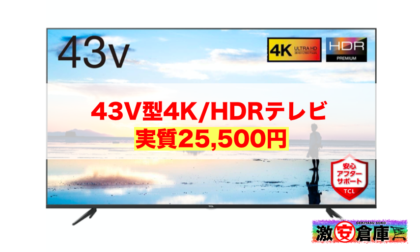 ドン・キホーテの43V型テレビ39,800円は高すぎる件。実は43V型テレビ新品は25,500円で買える。