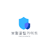 보험꿀팁 가이드