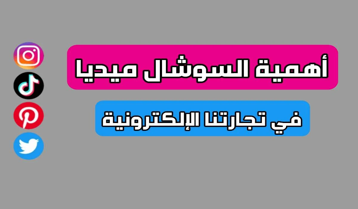 ما هي أهمية السوشيال ميديا