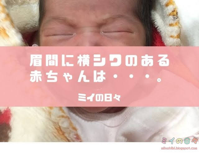 赤ちゃんの眉間に横シワがあると癇癪持ち ミイの日々 赤ちゃんの眉間に横シワがあると癇癪持ち ミイの日々